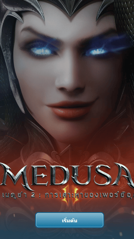 สล็อต ฝาก-ถอน truewallet เกม Medusa 2